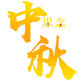 中秋藝術字