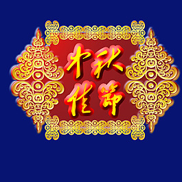 中秋佳節(jié)藝術(shù)字