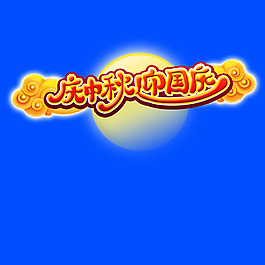 中秋國(guó)慶藝術(shù)字