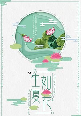 清新文藝唯美日系生如夏花極簡海報