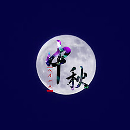 明月鮮花中秋藝術字