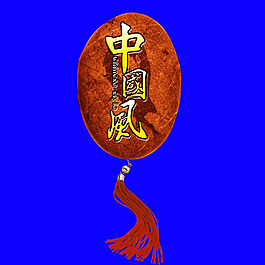 中國風古典藝術字