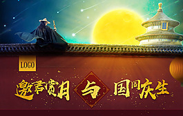 國(guó)慶中秋海報(bào)