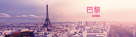 巴黎建筑淘寶全屏banner背景
