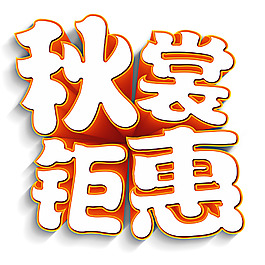秋裳鉅惠