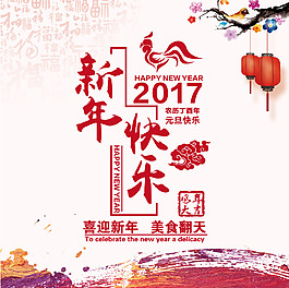 喜迎新年雞年海報背景模板