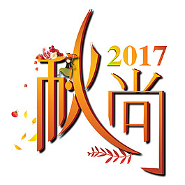 2017秋尚藝術(shù)字