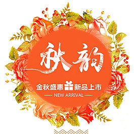 秋韵金秋盛惠新品上市