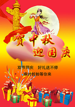 賀中秋迎國慶海報(bào)