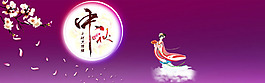 中秋節(jié)淘寶全屏banner背景