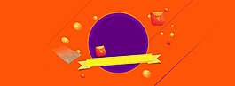 橙色淘寶全屏banner背景素材