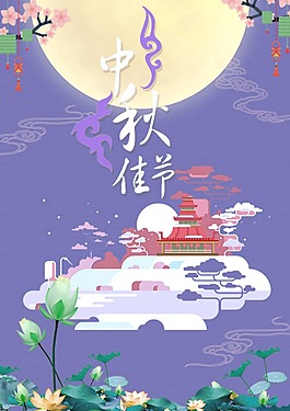 中秋節(jié)日psd海報(bào)