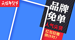 淘寶天貓海報banner