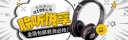 淘宝天猫耳机海报banner