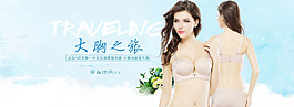 性感海報(bào)內(nèi)衣banner