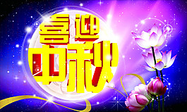 喜迎中秋海报