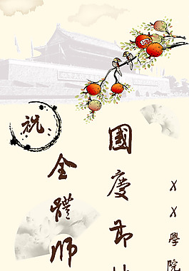 國慶節(jié)中國風(fēng)海報(bào)