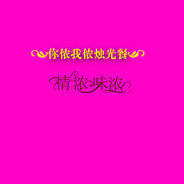 燭光晚餐藝術字