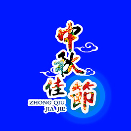 中秋佳節(jié)藝術(shù)字