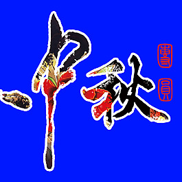 中秋艺术字