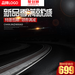 淘寶天貓直通車數(shù)碼家電促銷主圖