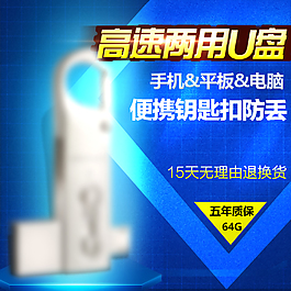U盤數(shù)碼主圖設(shè)計(jì)模板
