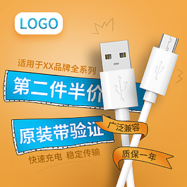 淘寶充電數(shù)據(jù)線電池主圖直通車