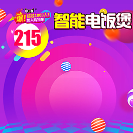 电饭煲主图直通车模板设计