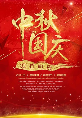 中秋國慶雙節(jié)海報
