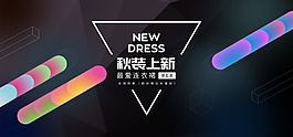 天貓上新淘寶海報(bào)