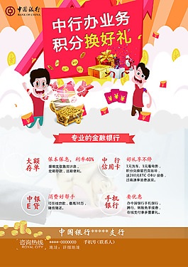中行積分換好禮宣傳單