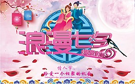浪漫七夕海報