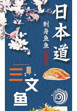 三文魚(yú)海報(bào)展架