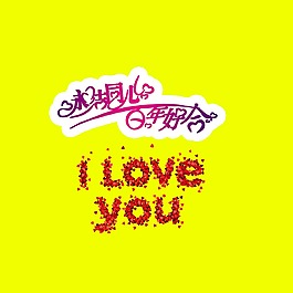 永結(jié)同心結(jié)婚藝術(shù)字素材