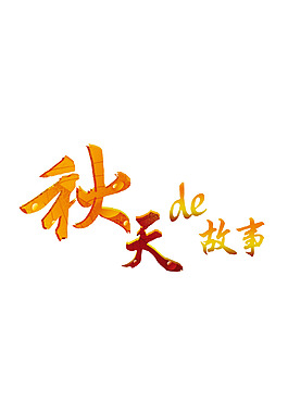 秋天的故事藝術(shù)字
