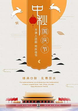 中秋國慶雙節(jié)同慶海報(bào)