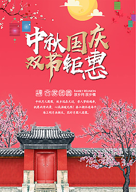 中秋国庆双节海报