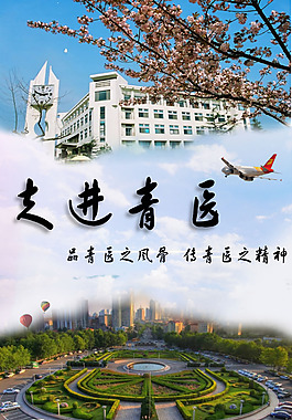 走进青医海报