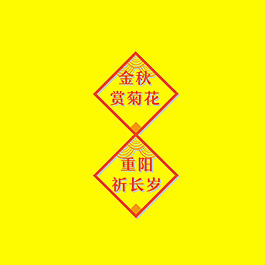 金秋重陽藝術字
