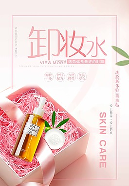 小清新卸妆水护肤品海报