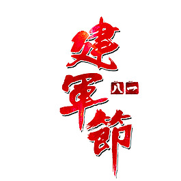 八一建軍節(jié)藝術(shù)字