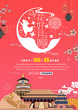 中秋国庆海报
