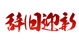 紅色辭舊迎新png元素