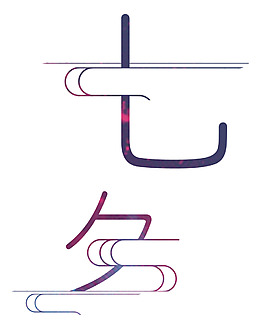 情人節(jié)七夕藝術(shù)字png元素素材