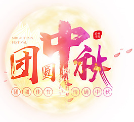 喜慶中秋團(tuán)圓藝術(shù)字png元素素材