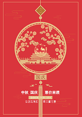 中秋国庆海报