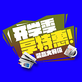 開學促銷活動