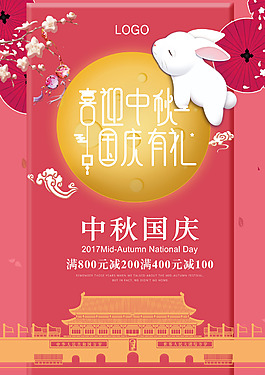 國(guó)慶中秋海報(bào)