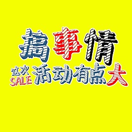 活動促銷藝術(shù)字