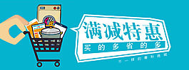 商城滿減特惠活動